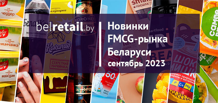 Новинки FMCG-рынка Беларуси: сентябрь 2023 года