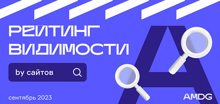 Рейтинг видимости сайтов белорусских ритейлеров в поисковиках за сентябрь
