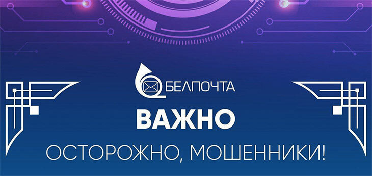 РУП «Белпочта» предупредило о новой схеме мошенничества