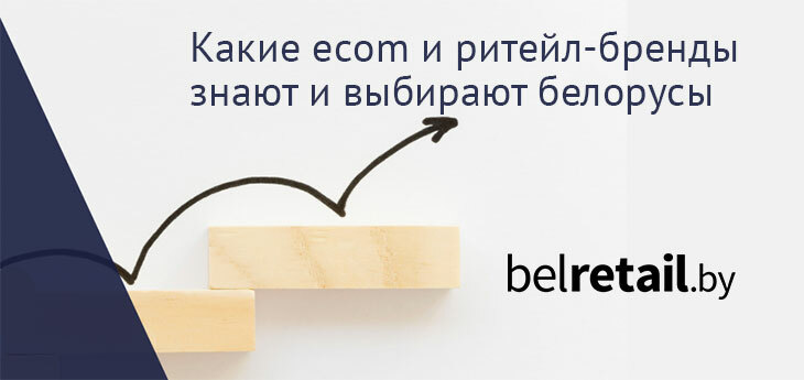 Динамика знаний и предпочтений белорусских брендов в категориях e-commerce и ритейл. Исследование