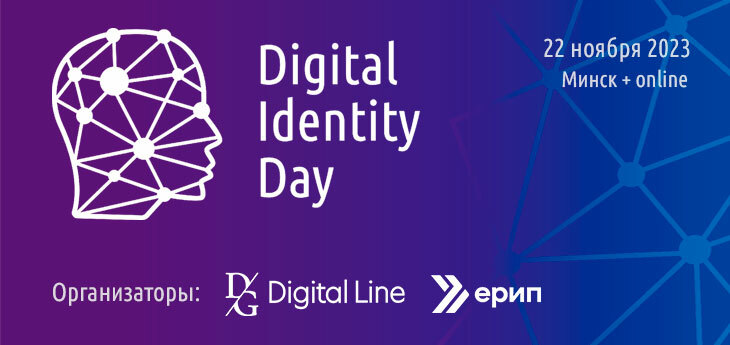 Цифровая идентификация: тренды и инновации на Digital Identity Day 2023