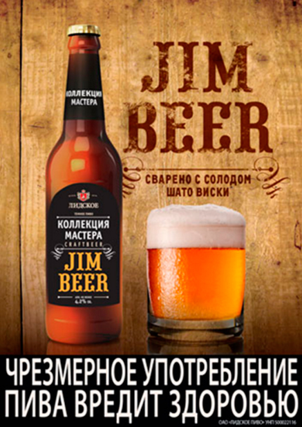  ОАО «Лидское пиво» в ноябре переименовало коллекцию крафтовых сортов пива «Коллекция пивовара» в «Коллекцию мастера» и выпустила четвертый по счету авторский сорт под названием Jim Beer