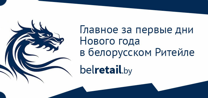 Итоги первых дней Нового года в белорусском ритейле: Очередные изменения в 713-м, и Кому продали ТРЦ Mega Park