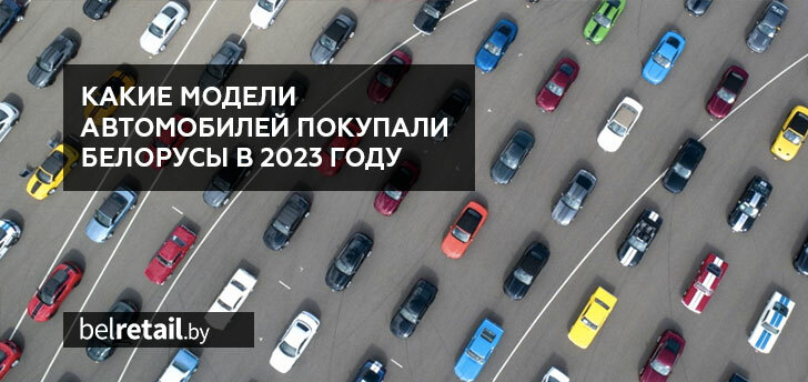 Какие автомобили покупали белорусы в 2023 году?