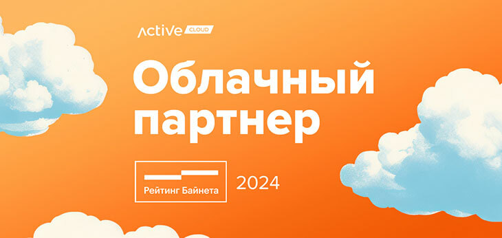 ActiveCloud поддержал проект «Рейтинг Байнета» в статусе Облачного партнера