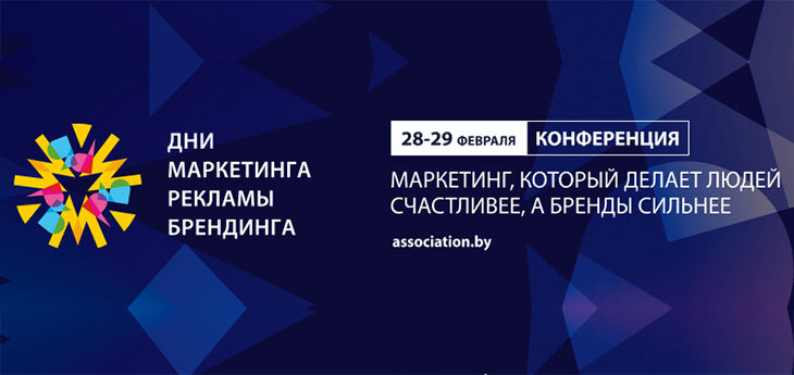 В Минске пройдет конференция «Дни маркетинга, рекламы и брендинга 2024»