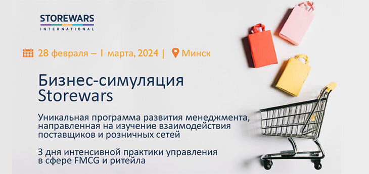 Открытый курс для FMCG-ритейла в Минске в формате бизнес-симуляции от компании Storewars