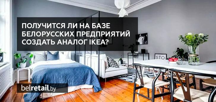 Получится ли на базе белорусских предприятий создать аналог IKEA?