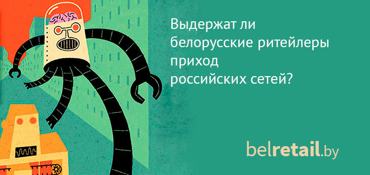 В МАРТ не видят опасности для белорусских ритейлеров со стороны российских сетей
