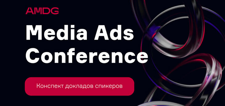 «2024 год — это время ИИ в действии»: о чем рассказали на Media Ads Conference 2024