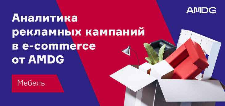 Как и где продвигать мебель в интернете? Аналитика рекламных кампаний в e-commerce