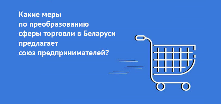 Союз предпринимателей и работодателей предложил меры по преобразованию ритейла