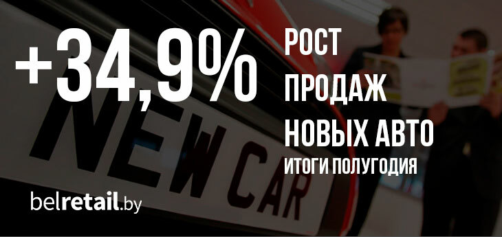 Автодилеры за полгода продали на 35% больше авто, чем годом ранее