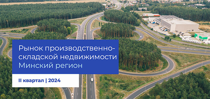 Что происходит на рынке производственно-складской недвижимости. Итоги 2-го квартала