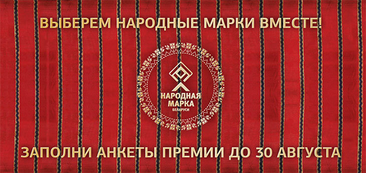 «Народная марка» объявляет старт голосования за любимые бренды