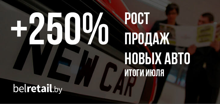 Белорусские автодилеры вышли на рекордный уровень продаж за последние три года