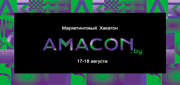 Хакатон от AMACON – новый формат роста для маркетологов и новое оффлайн событие