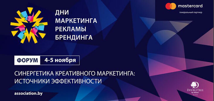 В Беларуси состоится форум «Дни маркетинга, рекламы и брендинга» для профессионалов