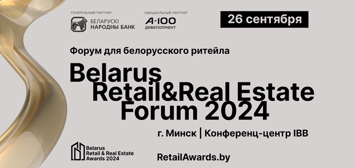 Уже совсем скоро: Belarus Retail & Real Estate Forum 2024 пройдет 26 сентября