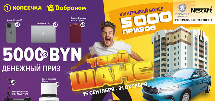 Квартира в Минске за один рубль? И более 5 000 ценных призов!