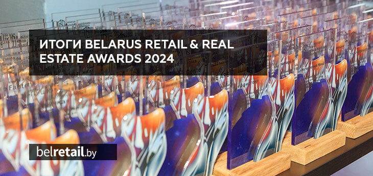 Объявлены победители Премии Belarus Retail & Real Estate Awards 2024