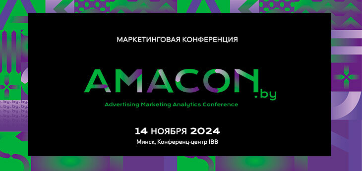 В Минске пройдет профильная конференция для маркетологов AMACON