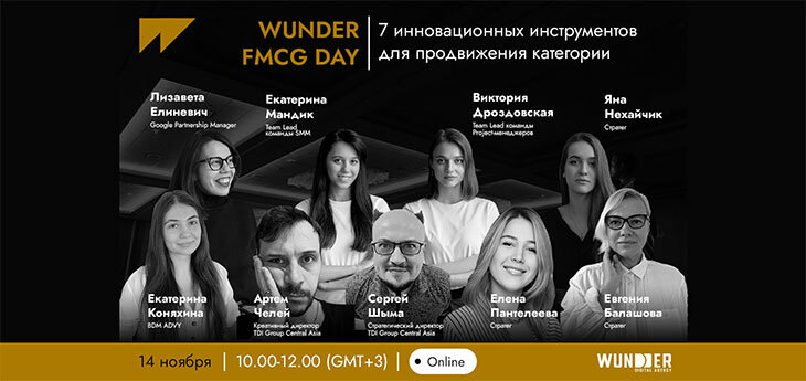 Инновационные инструменты для продвижения товаров повседневного спроса на WUNDER FMCG DAY