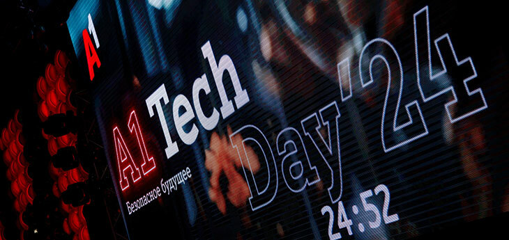 А1 Tech Day: безопасность и эффективность – ключевые требование к внедрению технологических инноваций