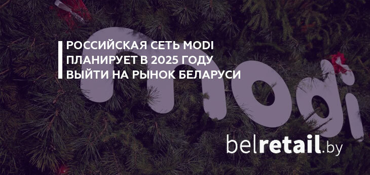 Российская сеть Modi планирует открыть свои магазины в Беларуси