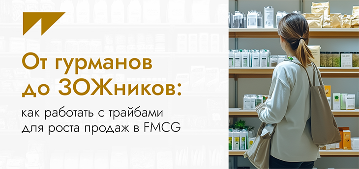 От гурманов до ЗОЖников: как работать с трайбами для роста продаж в FMCG