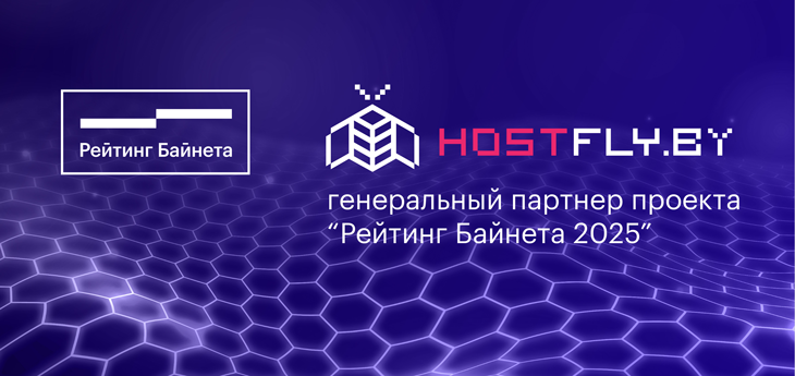 Хостинг-провайдер HostFly.by выступил Генеральным партнером «Рейтинга Байнета 2025»