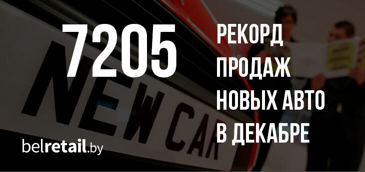 Продажи новых авто в декабре установили очередной рекорд