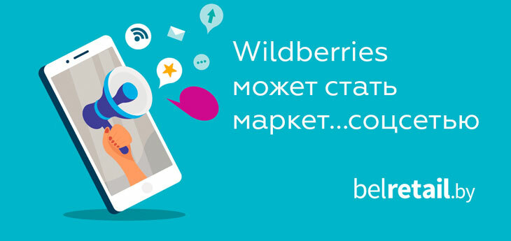 Владислав Бакальчук планирует сделать Wildberries маркет...соцсетью