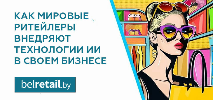 Как мировые ритейлеры внедряют технологии ИИ в своем бизнесе