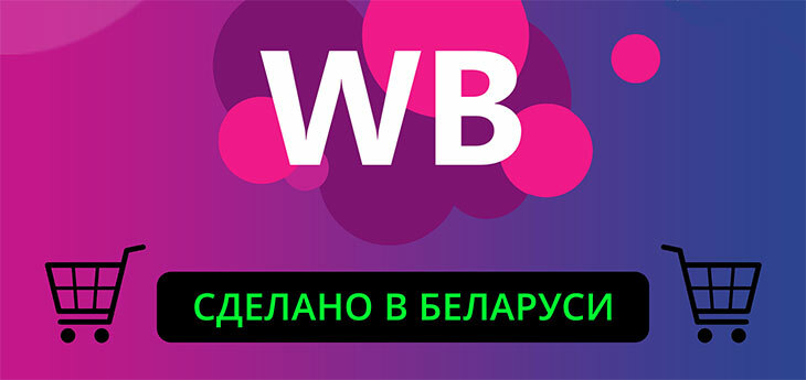 В Wildberries посчитали как выросли продажи товаров под брендом «Сделано в Беларуси»