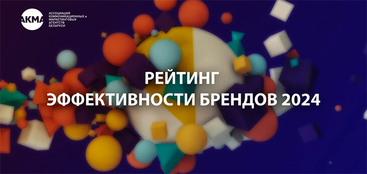 Объявлен рейтинг эффективности маркетинга белорусских брендов 2024 года