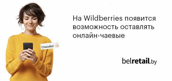 На Wildberries появится возможность оставлять онлайн-чаевые