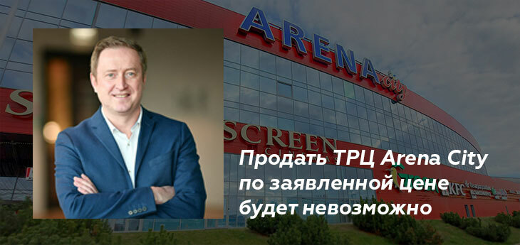 Продать ТРЦ Arena City по заявленной цене будет невозможно