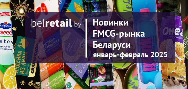 Новинки FMCG-рынка Беларуси: январь-февраль 2025 года