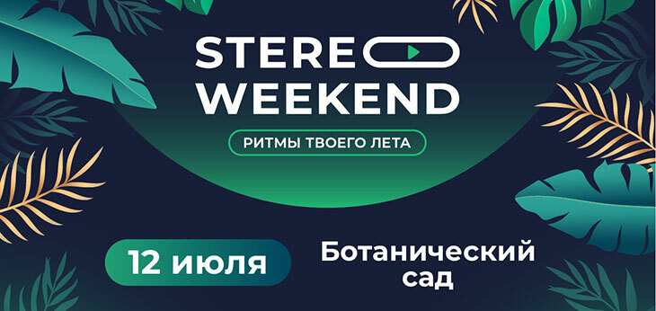 В Минске летом снова пройдет фестиваль Stereo Weekend