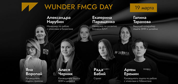 Где искать новые точки роста в FMCG: на онлайн-конференции WUNDER FMCG DAY