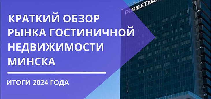 Что происходило на рынке гостиничной недвижимости в 2023-2024 годах