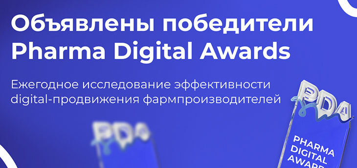Объявлены победители ежегодного исследования Pharma Digital Awards