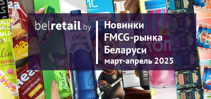 Новинки FMCG-рынка Беларуси: март-апрель 2025 года