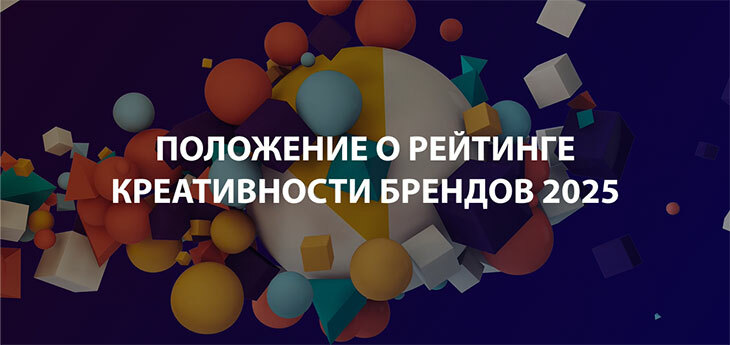 АКМА объявит Рейтинг креативности брендов на 2025 год