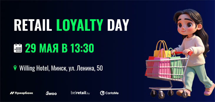 29 мая в Минске состоится конференция Retail Loyalty Day для профессионалов ритейл-бизнеса
