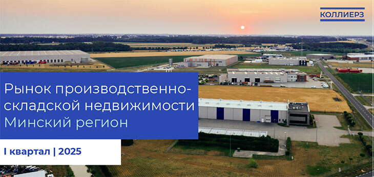 Рынок производственно-складской недвижимости Минского региона: итоги I квартала