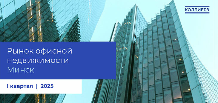 Итоги I квартала 2025 года на рынке офисной недвижимости Минска