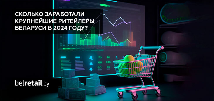 Сколько заработали крупнейшие ритейлеры Беларуси в 2024 году?