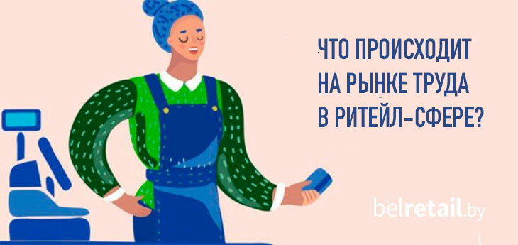 Что происходит на рынке труда в ритейл-сфере?
